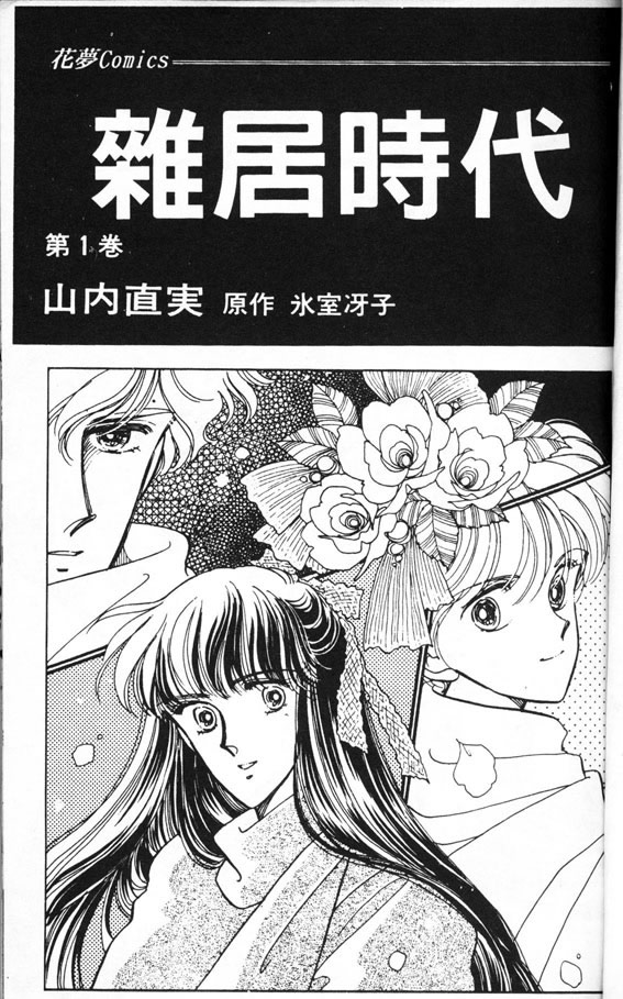 杂居时代第1卷图