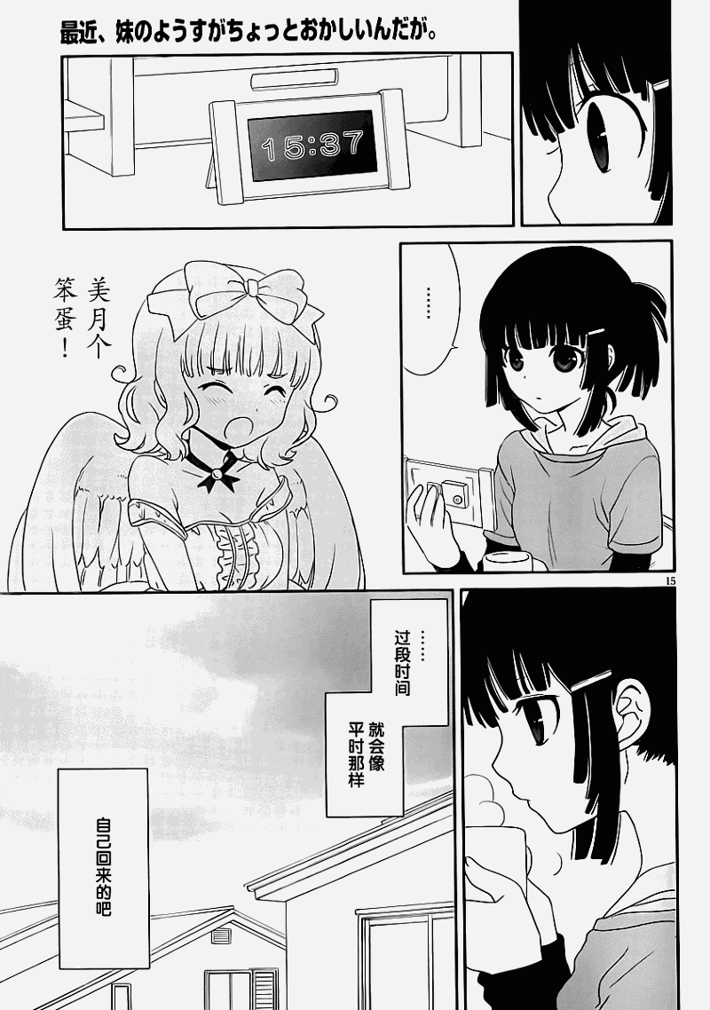 最近、我的妹妹有点怪。 第20话 第14页