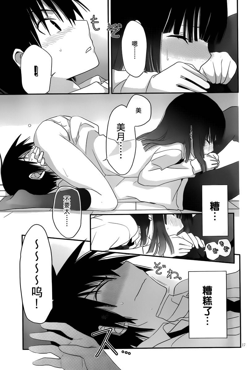 最近、我的妹妹有点怪。 第26话 第15页