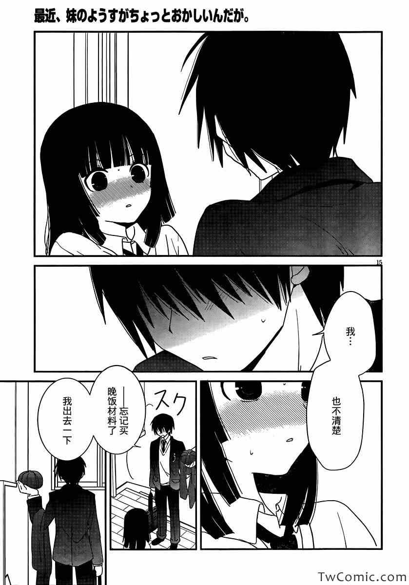 最近、我的妹妹有点怪。 第28话 第16页