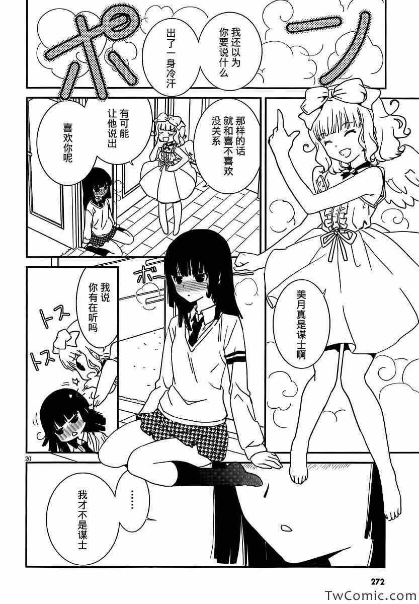 最近、我的妹妹有点怪。 第28话 第21页