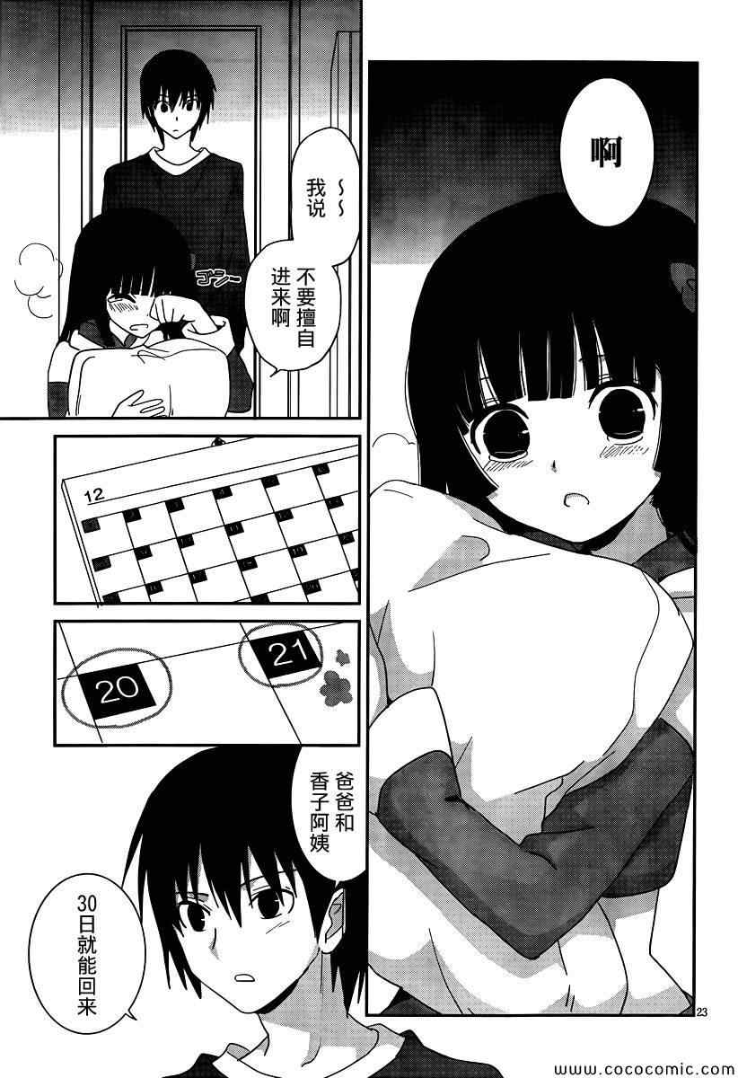 最近、我的妹妹有点怪。 第30话 第23页