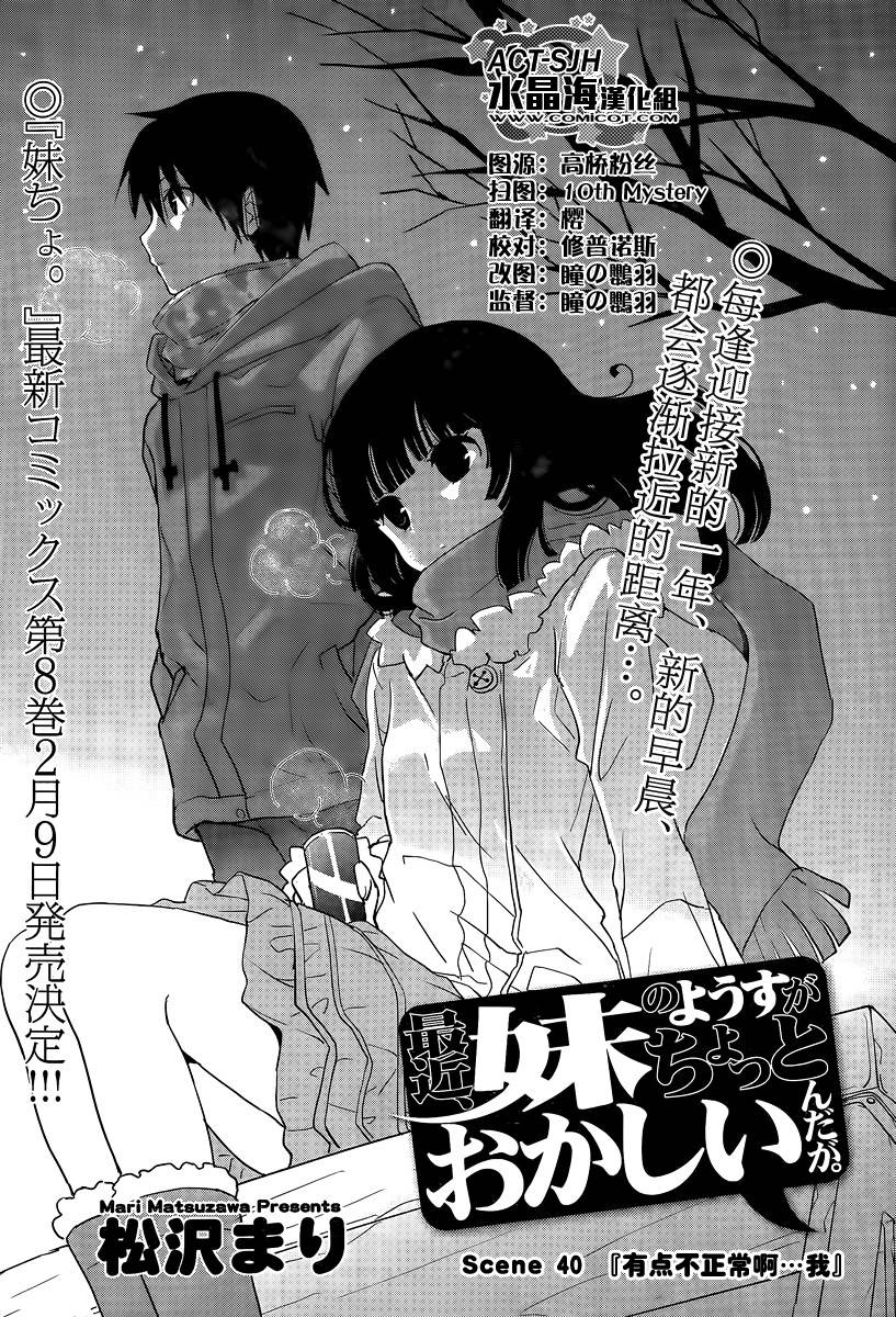 最近、我的妹妹有点怪。 第40话 第0页