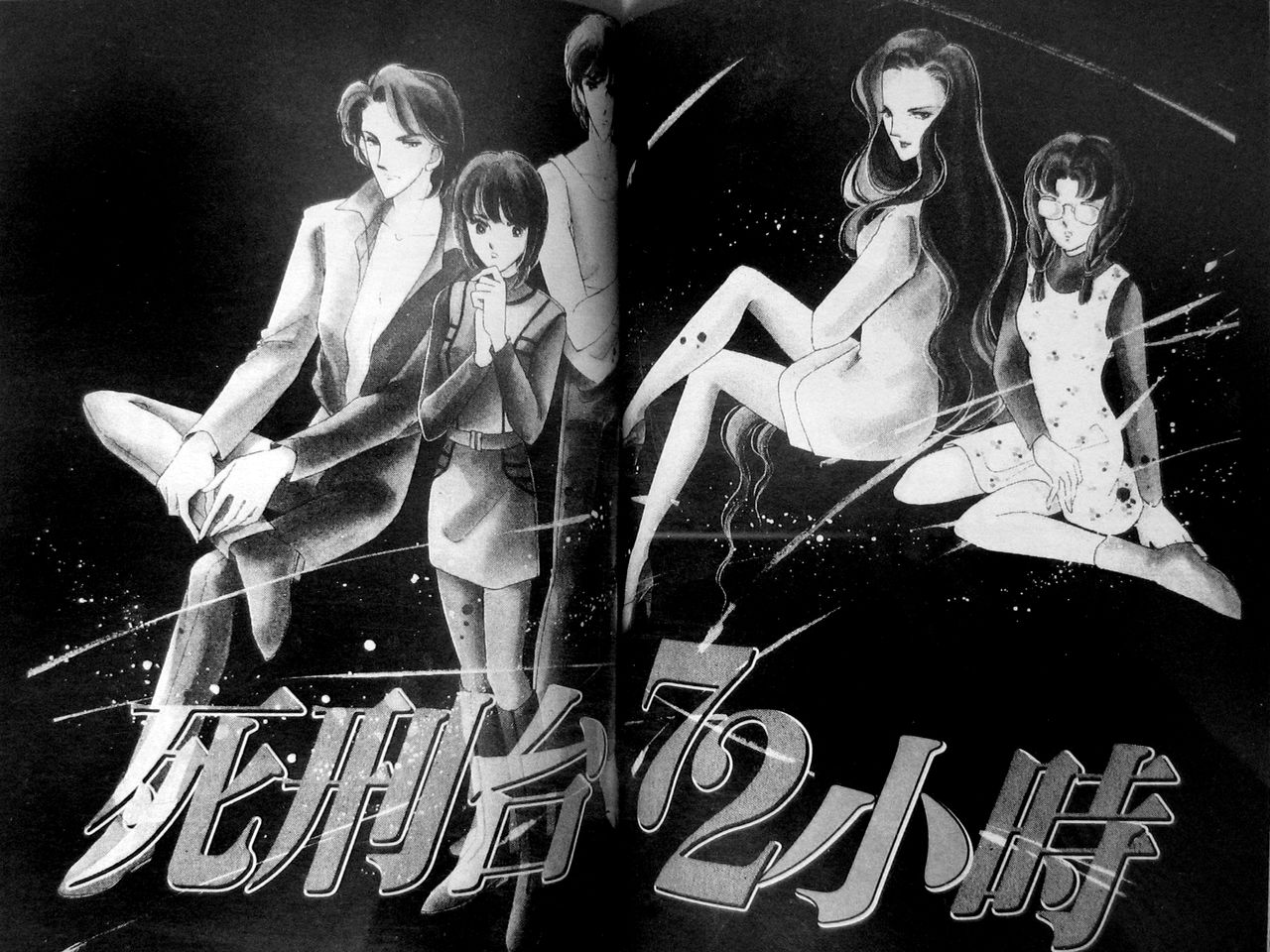 战栗72小时全1卷图