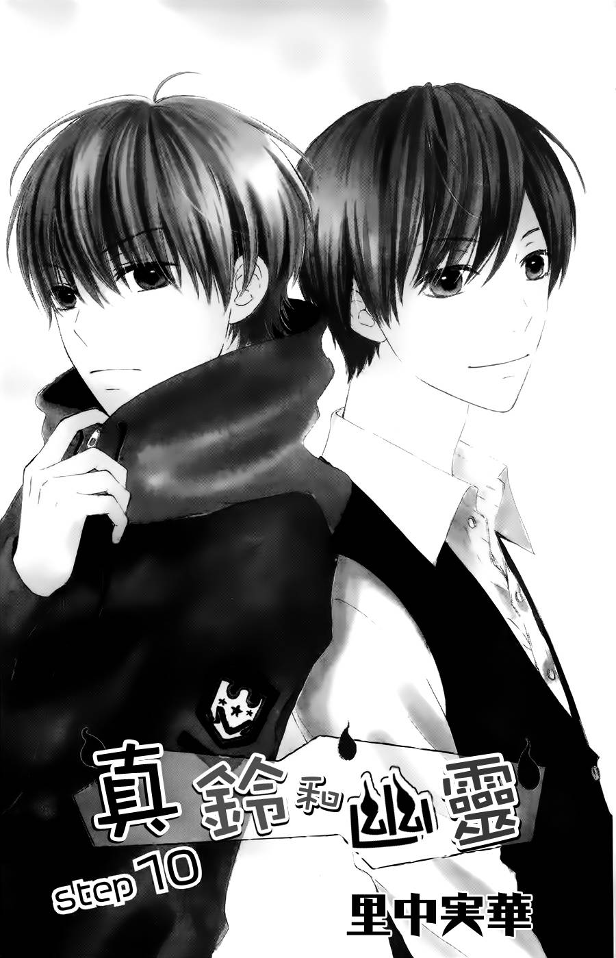 真铃和幽灵第10话图