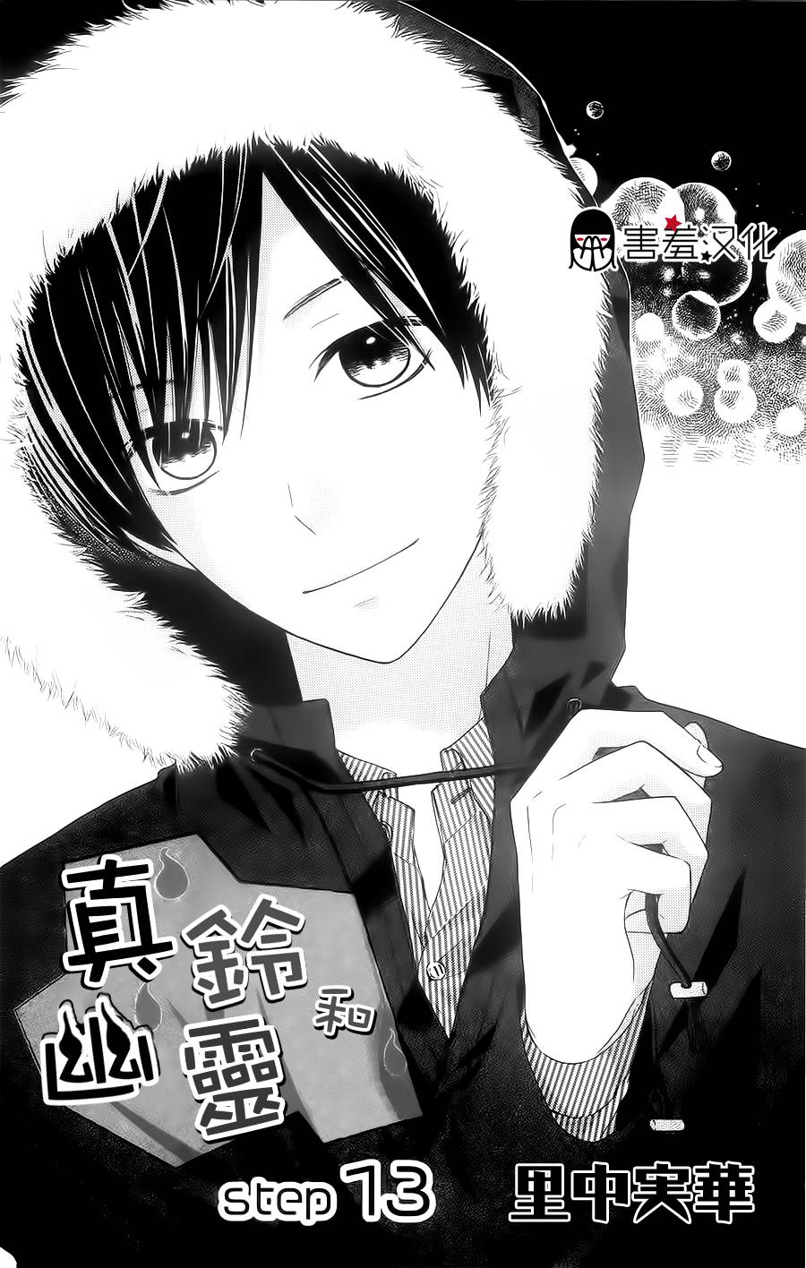 真铃和幽灵第13话图