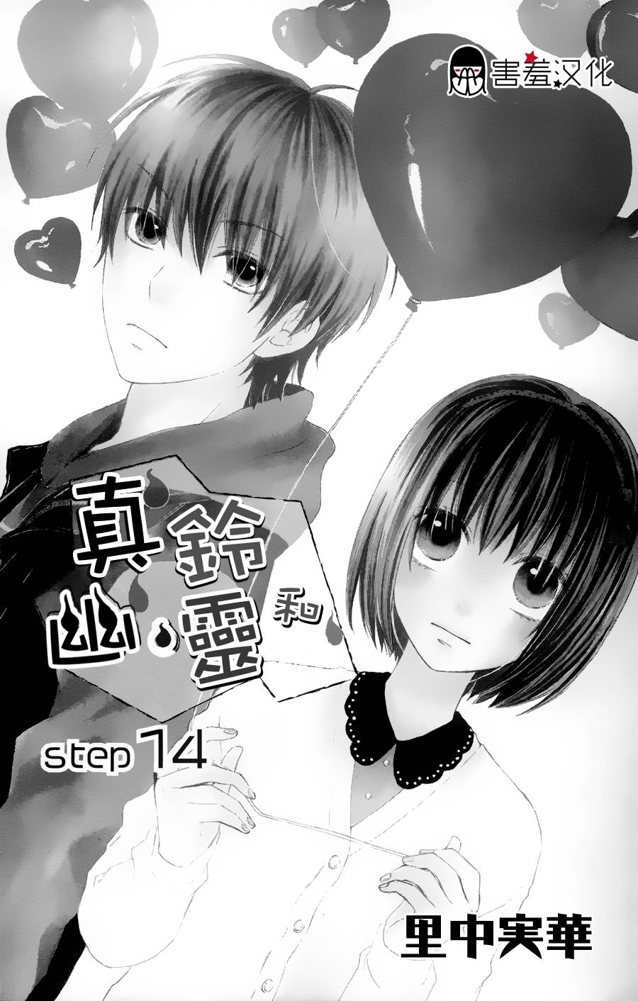 真铃和幽灵第14话图