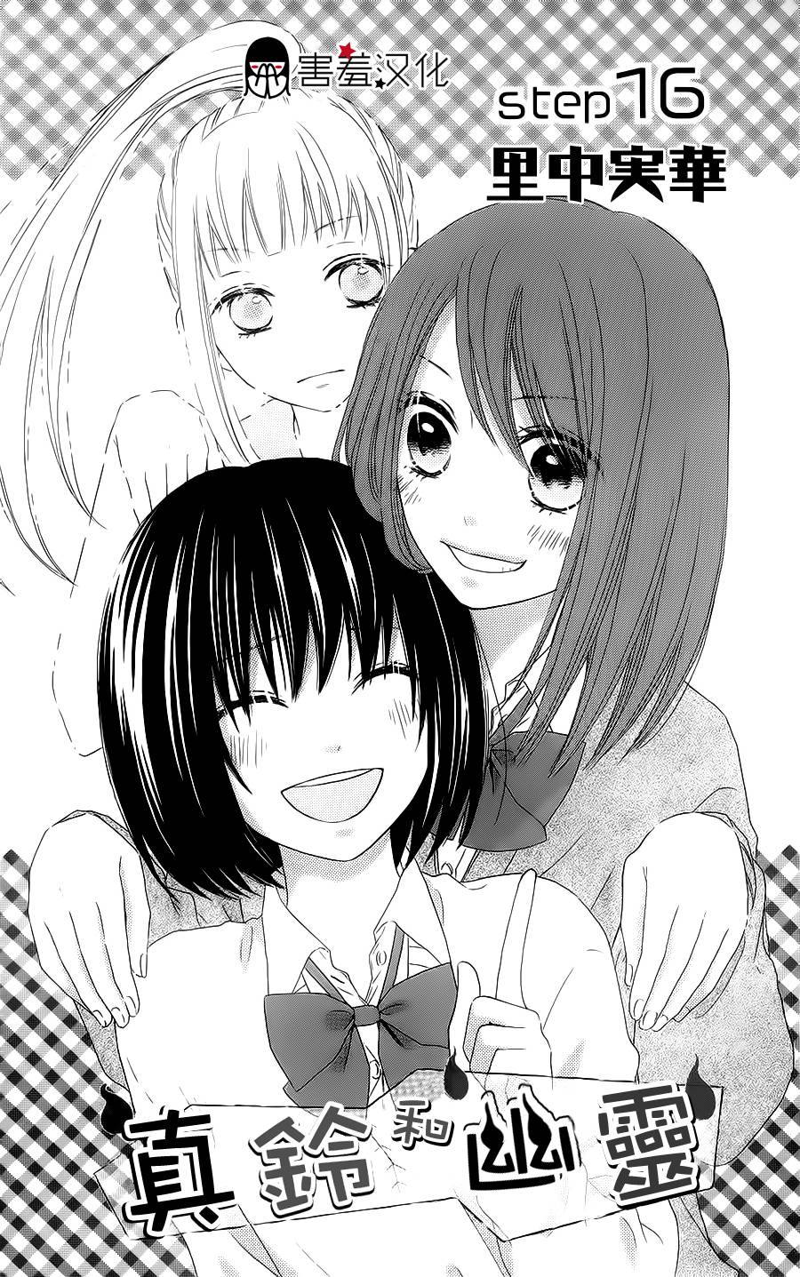 真铃和幽灵第16话图