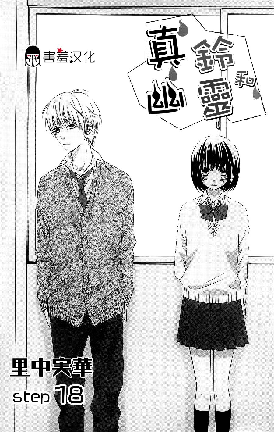 真铃和幽灵第18话图