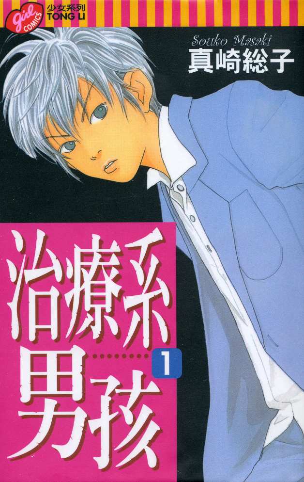 治疗系男孩子第1卷图