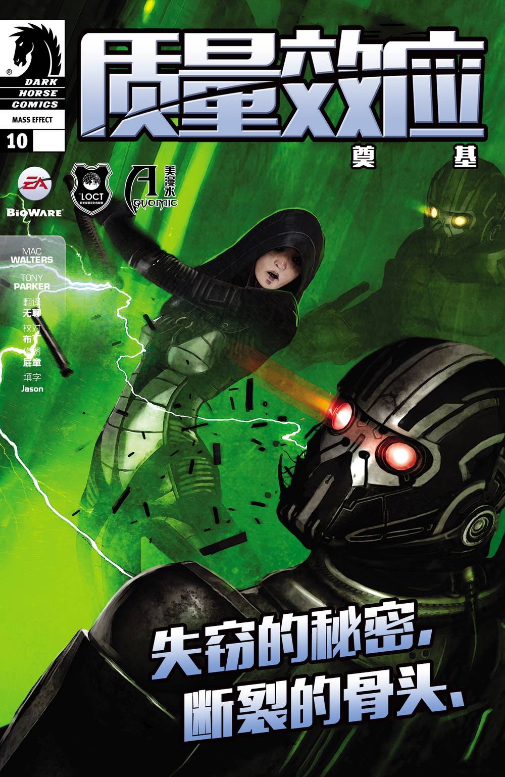 质量效应：奠基第10卷图
