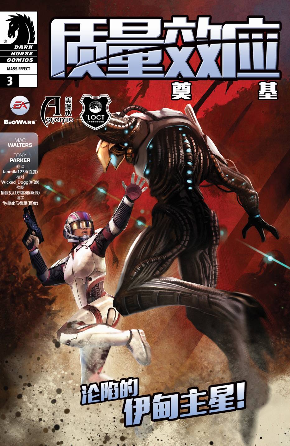 质量效应：奠基第3卷图