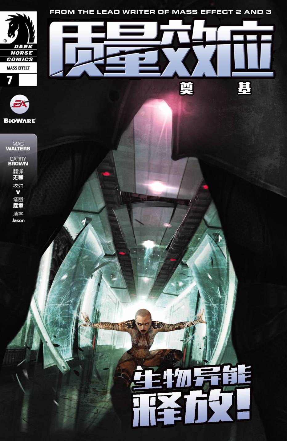 质量效应：奠基第7卷图