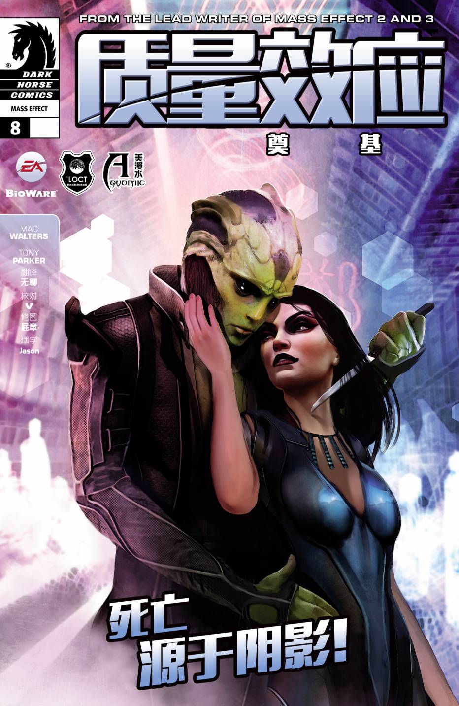 质量效应：奠基第8卷图