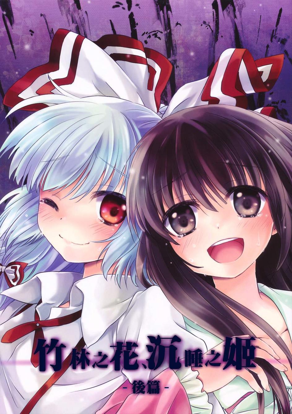 竹林之花，不眠之姬第2话图