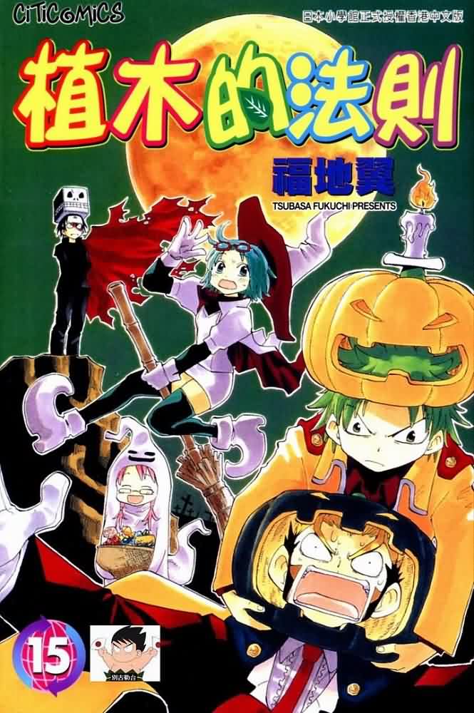 植木的法则第15卷图