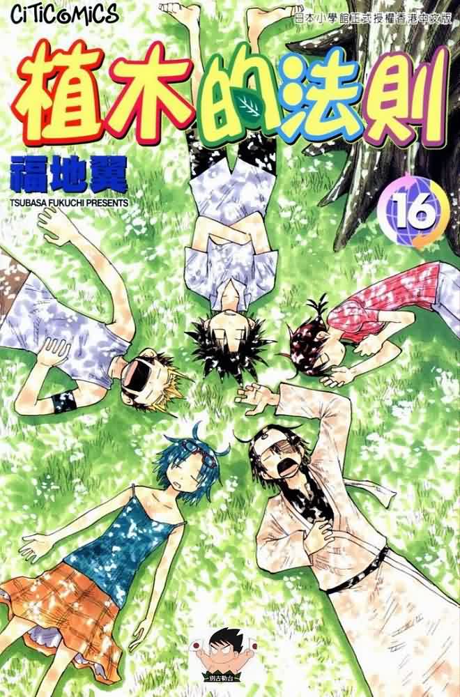 植木的法则第16卷图
