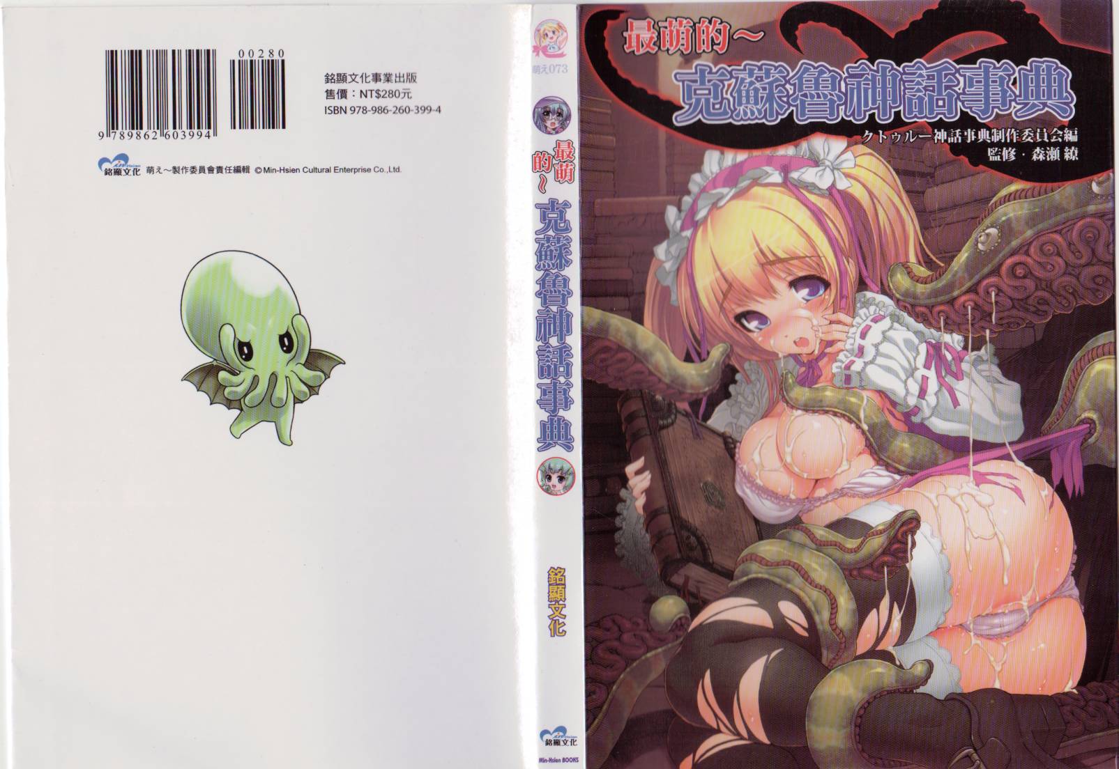 最萌的~克苏鲁神话事典全1卷图