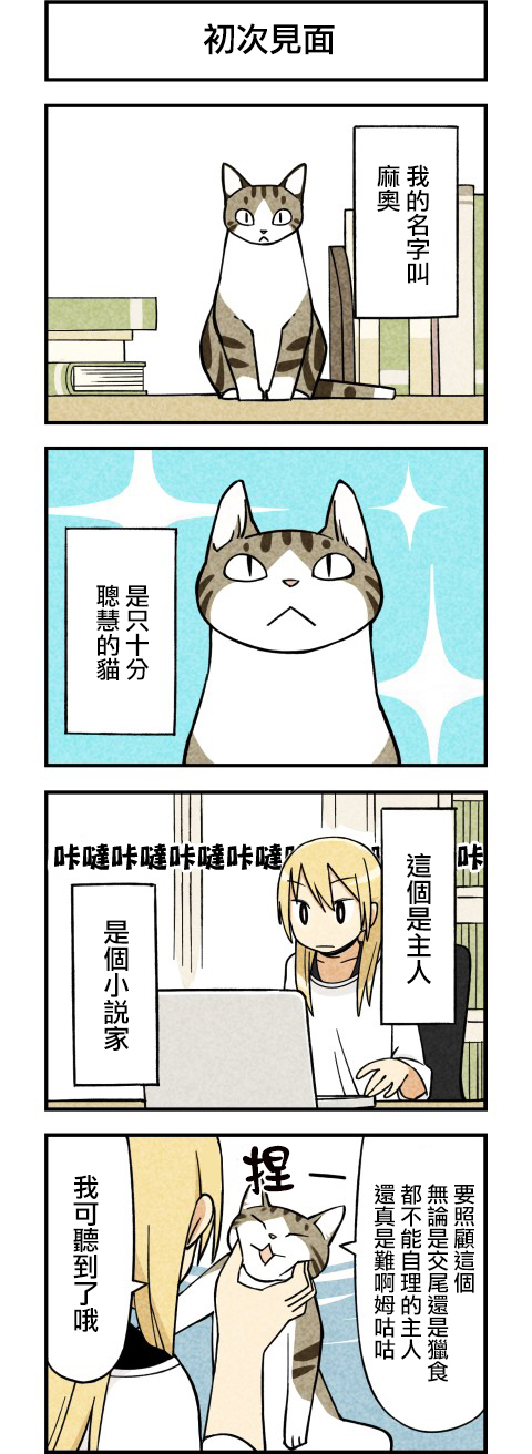 咱们乃猫是也漫画-图3