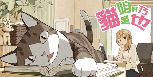 咱们乃猫是也第2话图