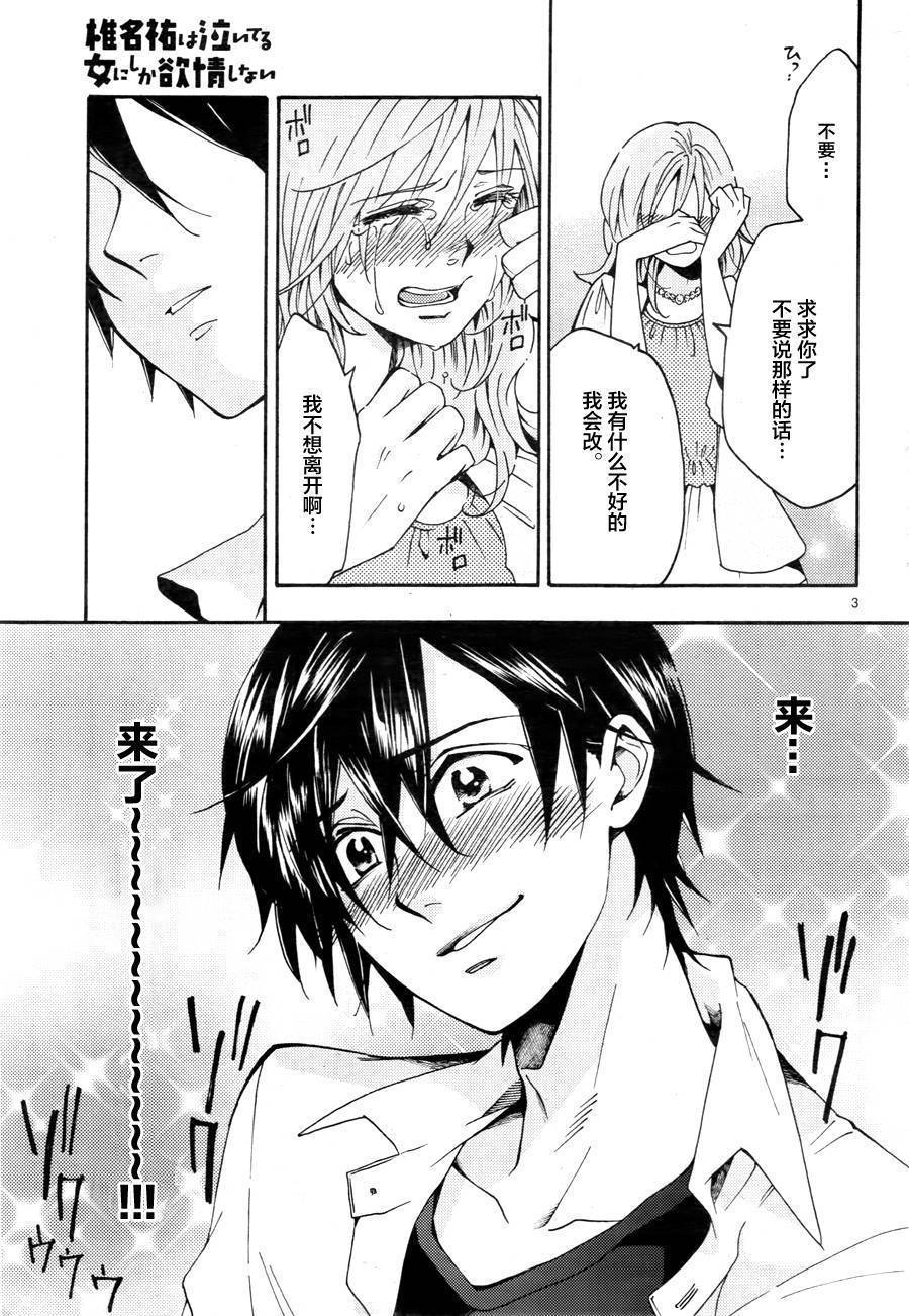 椎名祐只会对哭泣的女孩产生情欲第1话图