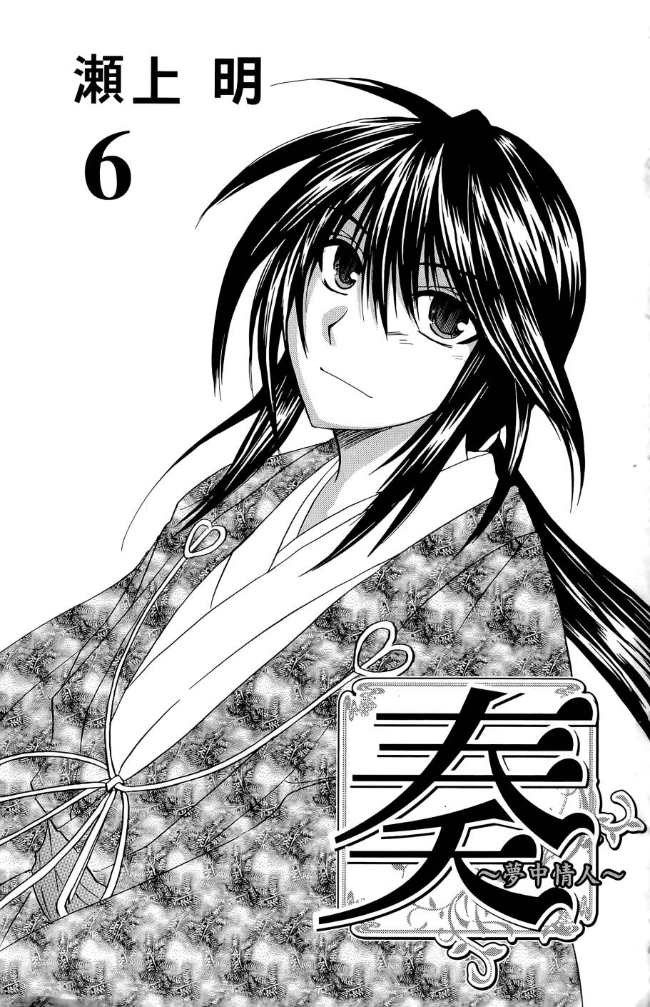 奏-梦中情人-第6卷图