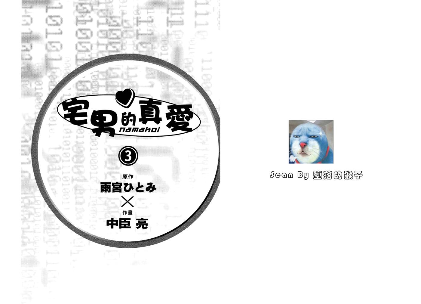 宅男的真爱第3卷图