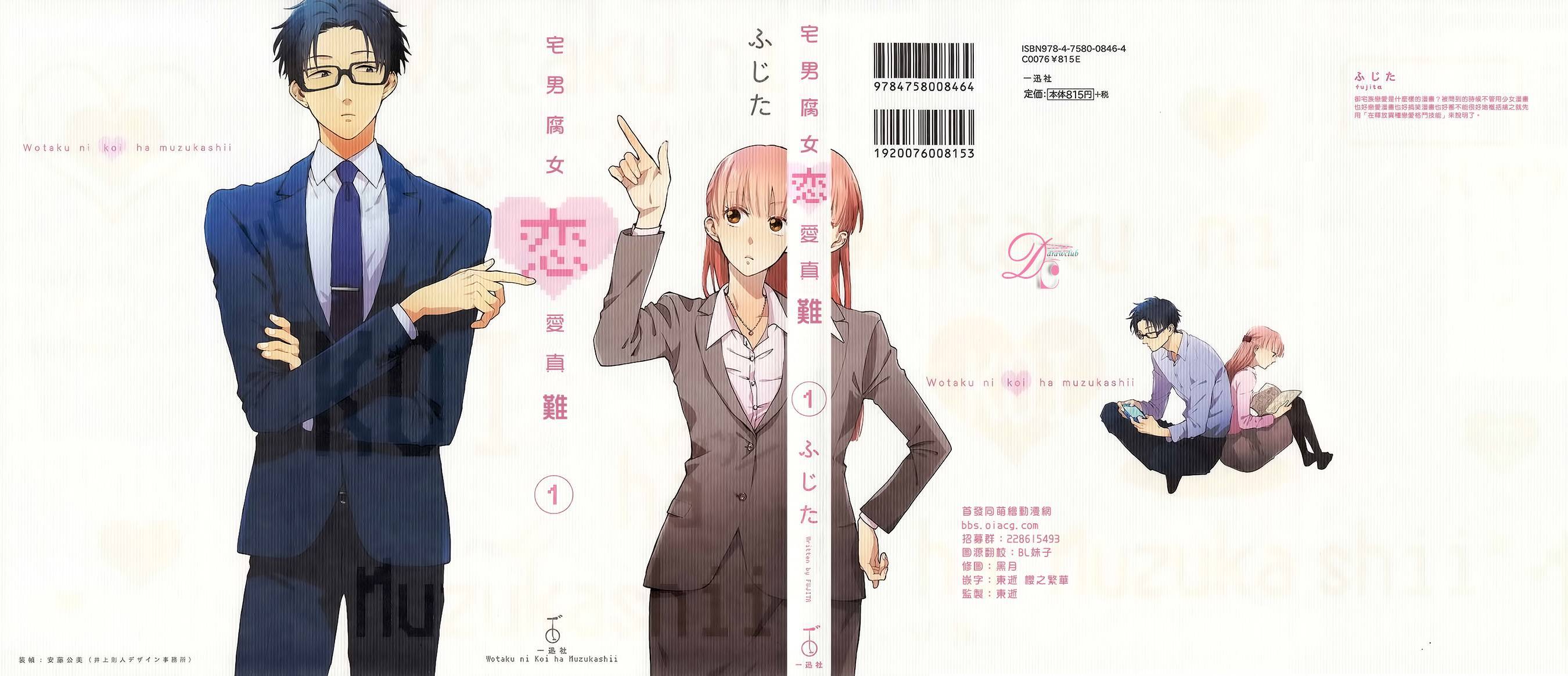 宅男腐女恋爱真难 第0话 第0页