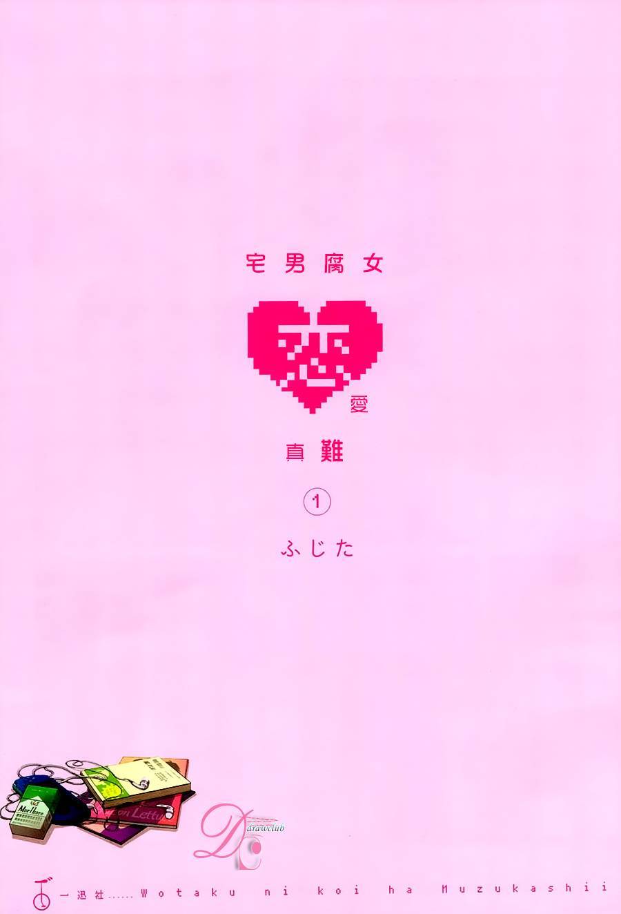 宅男腐女恋爱真难 第0话 第1页