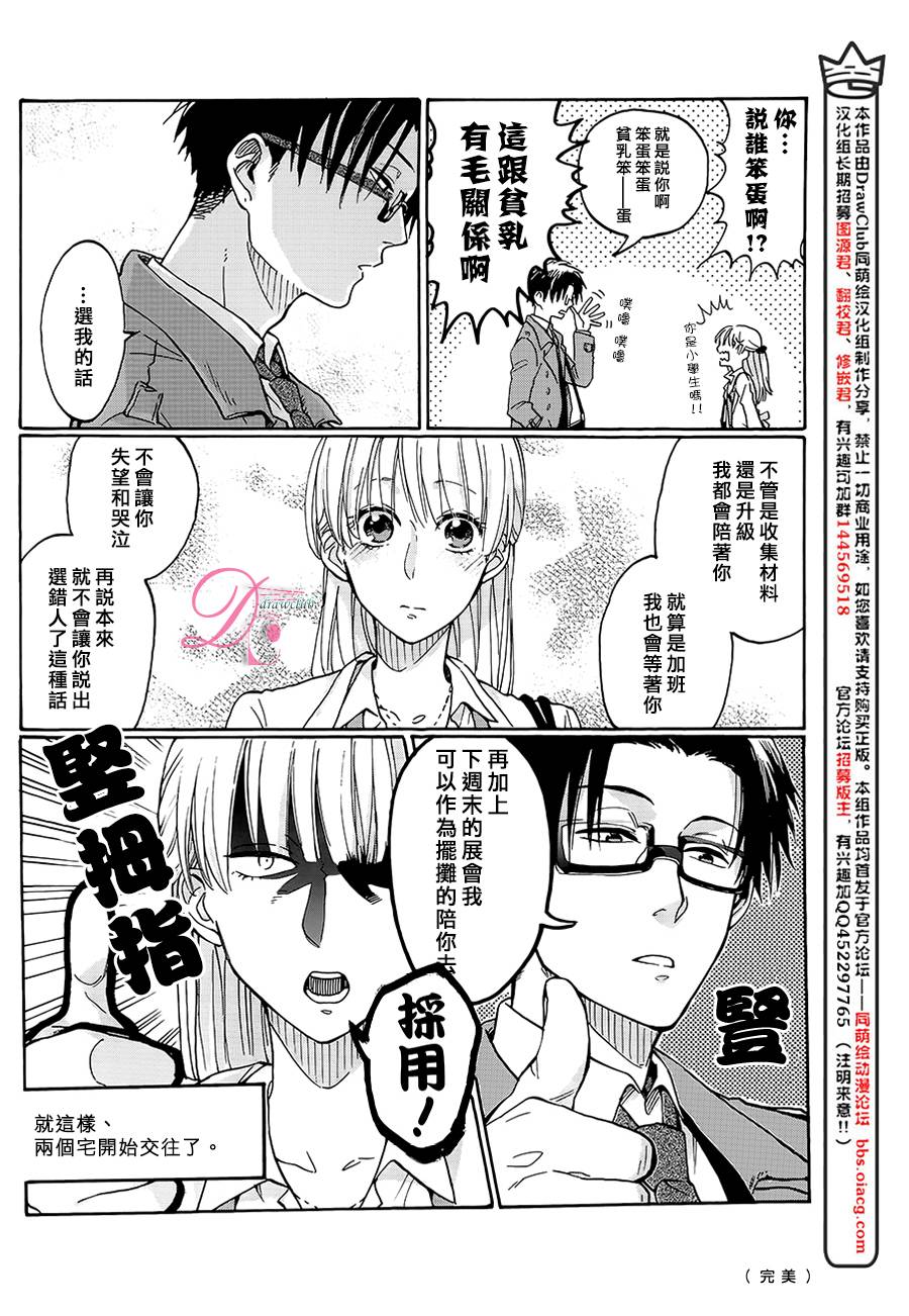 宅男腐女恋爱真难 第1话 第7页