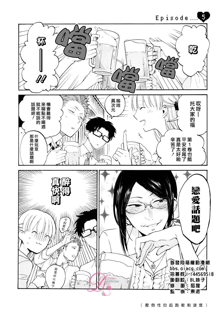 宅男腐女恋爱真难 第5话 第0页