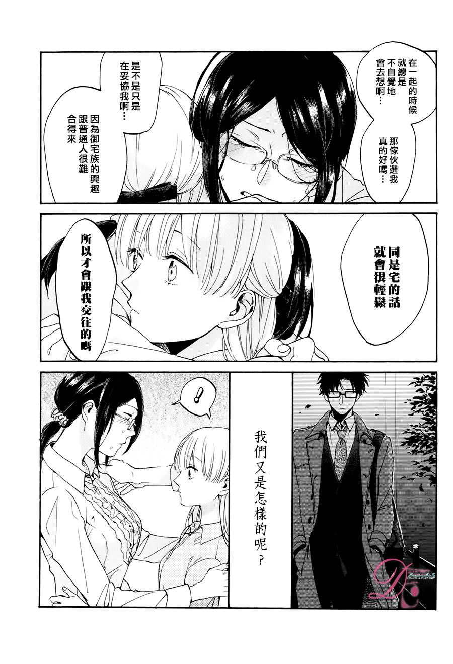 宅男腐女恋爱真难 第5话 第8页