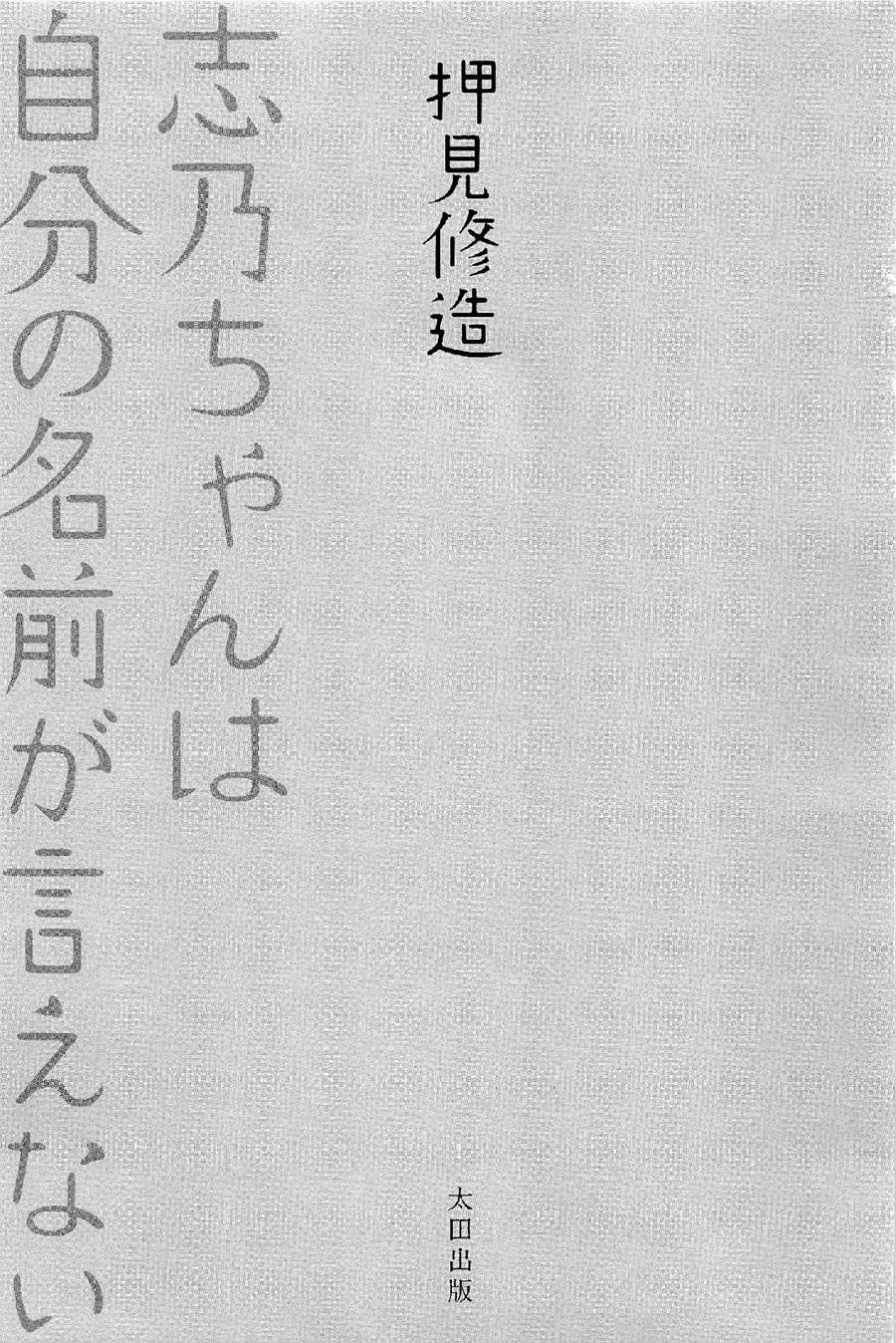 志乃酱无法说出自己的名字第1话图