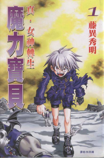 真·女神转生 恶魔之子第1卷图