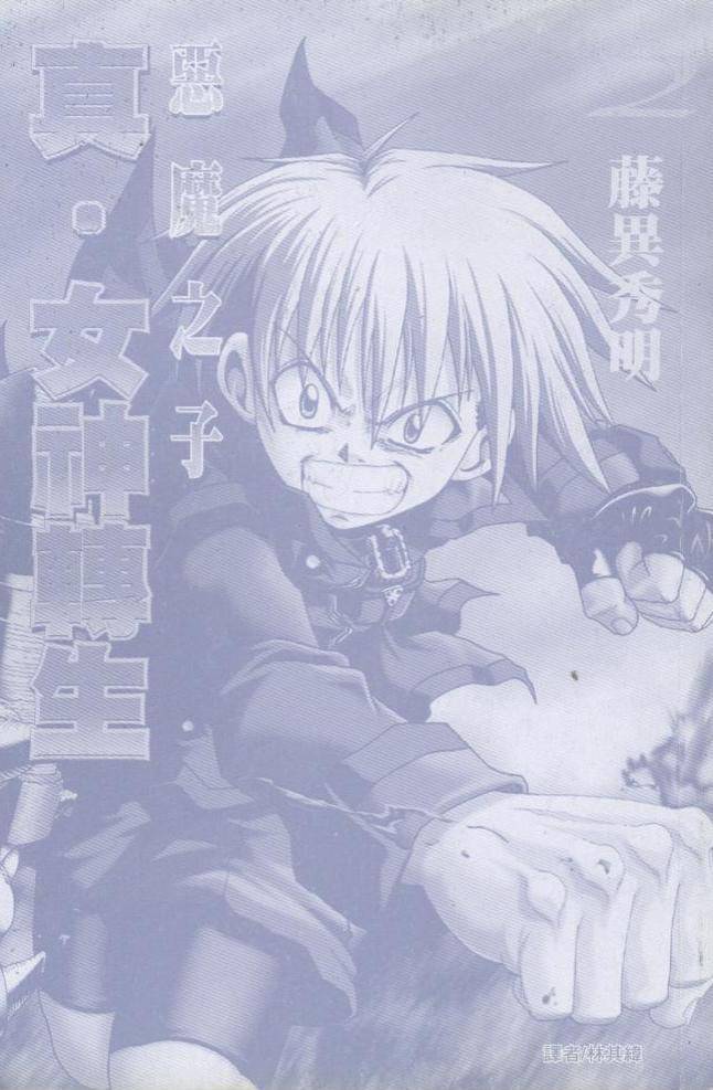 真·女神转生 恶魔之子第2卷图