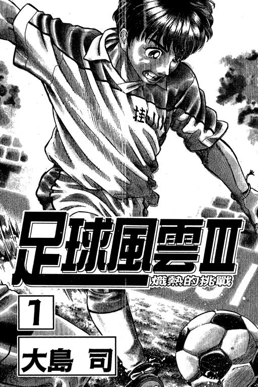 足球风云3 第1卷 第2页