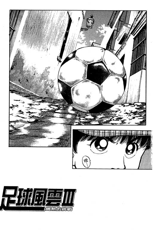 足球风云3 第1卷 第51页