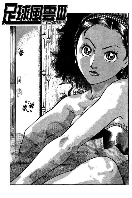 足球风云3 第1卷 第97页