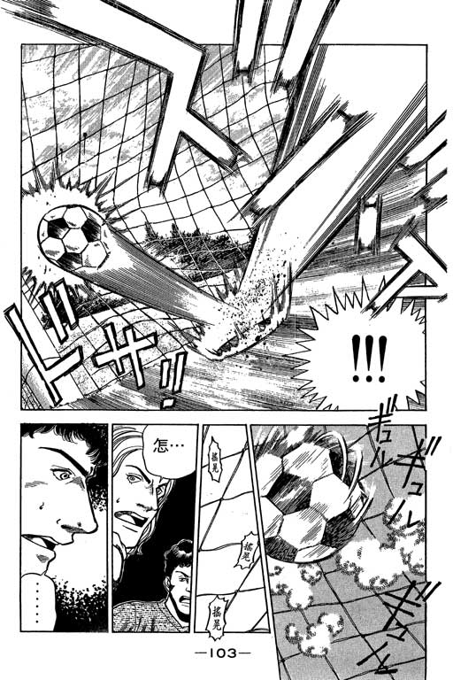 足球风云3 第1卷 第103页