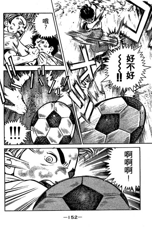 足球风云3 第1卷 第152页
