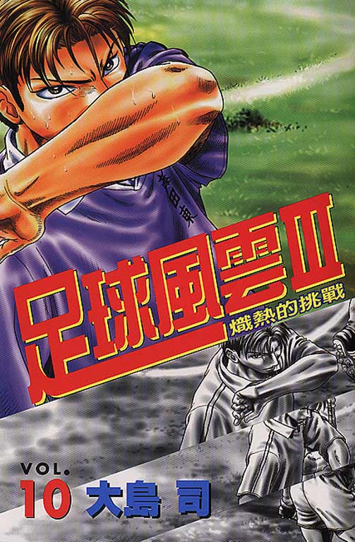 足球风云3 第10卷 第0页