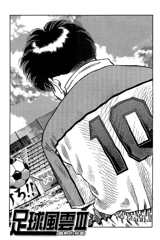 足球风云3 第10卷 第121页