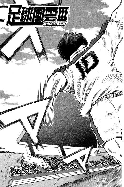 足球风云3 第11卷 第143页