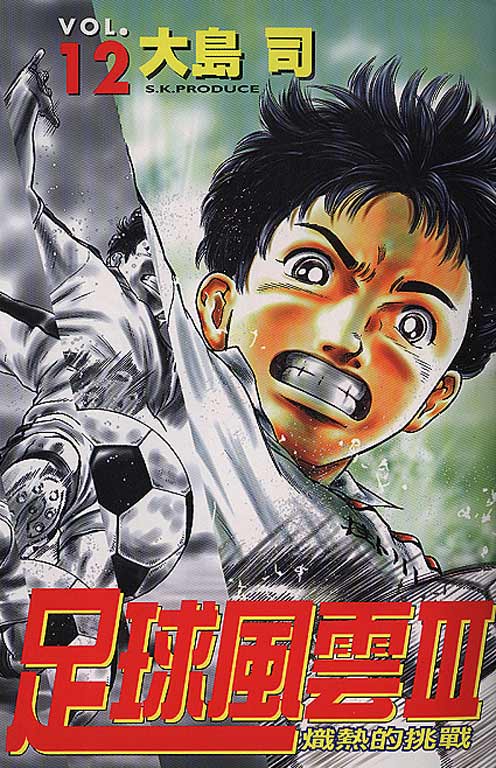 足球风云3 第12卷 第0页