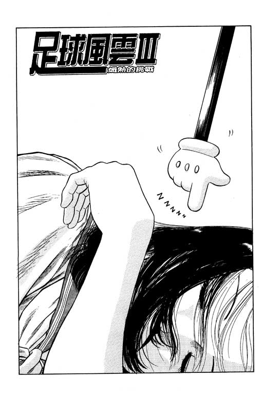 足球风云3 第12卷 第66页