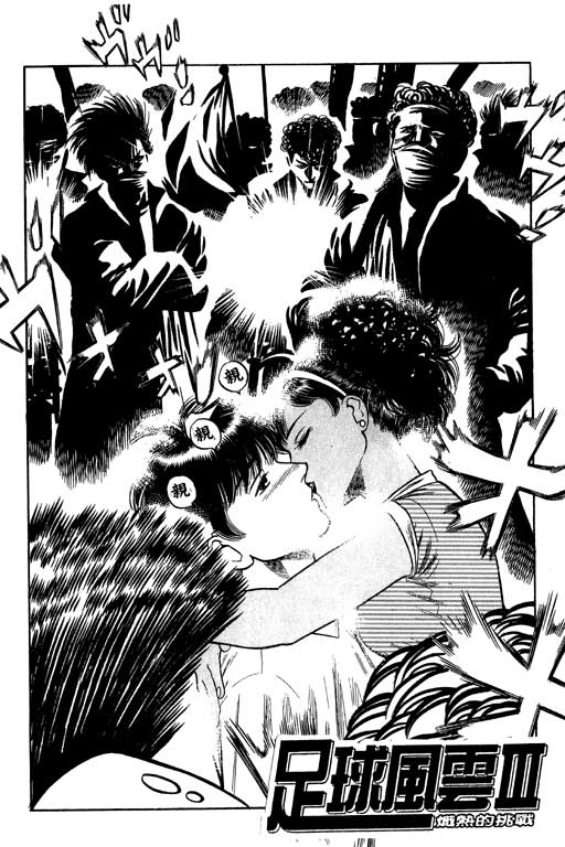 足球风云3 第12卷 第86页