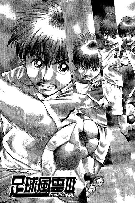 足球风云3 第2卷 第120页