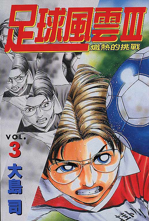 足球风云3 第3卷 第0页