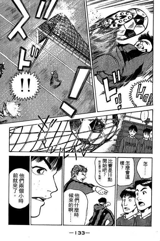 足球风云3 第3卷 第133页