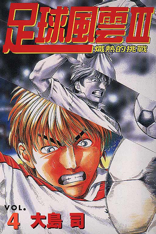 足球风云3 第4卷 第0页